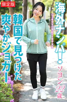 【FANZA限定版】 海外ナンパ！ 韓国で見つけた爽やかジョガー ソヨン 22歳 写真集
