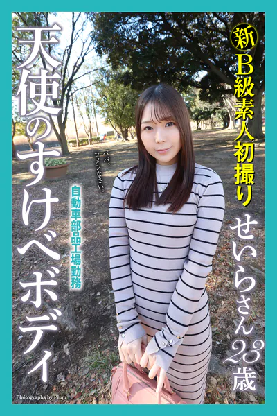 新B級素人初撮り 自動車部品工場勤務 天使のすけべボディ せいらさん 23歳