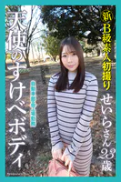 新B級素人初撮り 自動車部品工場勤務 天使のすけべボディ せいらさん 23歳