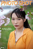 「PHOTO SHOT」 美巨乳過ぎる綺麗な彼女 月乃ことね 写真集