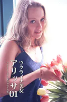 ウクライナ美女 アリッサ 01