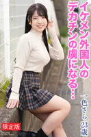 【FANZA限定版】 イケメン外国人のデカチンの虜になる… 一色さら 23歳 写真集