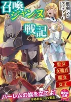 召喚ジャンヌ戦記 聖女、女傭兵、魔女、女王