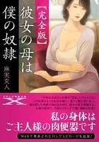 【完全版】彼女の母は僕の奴●