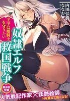 奴●エルフ救国戦争 王子は姫騎士を守りたい