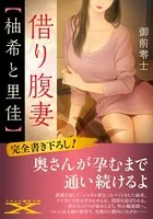 借り腹妻【柚希と里佳】