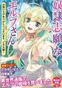 奴●志願なエルフさん