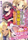 プリンセスハーレム帝国秘史