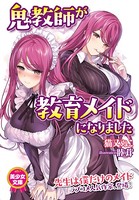 鬼教師が教育メイドになりました b126afrnc00363のパッケージ画像 鬼教師が教育メイドになりました b126afrnc00363のパッケージ画像