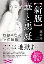 【新版】華と悪魔