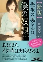 【新版】先生の奥さんは僕の奴●