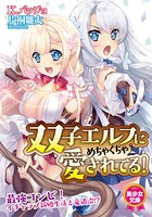 双子エルフにめちゃくちゃ愛されてる! b126afrnc00372のパッケージ画像 双子エルフにめちゃくちゃ愛されてる! b126afrnc00372のパッケージ画像