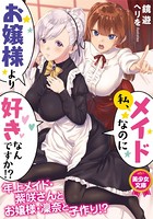 私、メイドなのにお嬢様より好きなんですか!? b126afrnc00373のパッケージ画像 私、メイドなのにお嬢様より好きなんですか!? b126afrnc00373のパッケージ画像