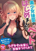 美少女後輩のペット、はじめました。 b126afrnc00381のパッケージ画像 美少女後輩のペット、はじめました。 b126afrnc00381のパッケージ画像
