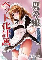 男の娘ペット化計画 b126afrnc00385のパッケージ画像 男の娘ペット化計画 b126afrnc00385のパッケージ画像