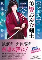 【完全版】美臀おんな剣士・美冬 秋津藩淫ら秘話