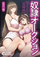 奴●オークション【令夫人と哀姉妹】