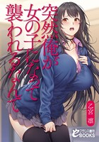 突然俺が女の子になって襲われるなんて b126afrnc00404のパッケージ画像 突然俺が女の子になって襲われるなんて b126afrnc00404のパッケージ画像
