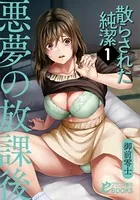 散らされた純潔