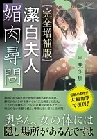 【完全増補版】潔白夫人・媚肉尋問