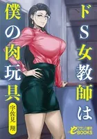 ドS女教師は僕の肉玩具