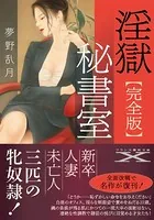 淫獄秘書室【完全版】