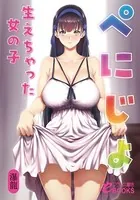 ぺにじょ 生えちゃった女の子