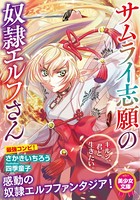 サムライ志願の奴●エルフさん b126afrnc00480のパッケージ画像