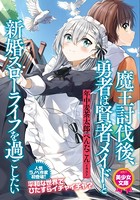 魔王討伐後、勇者は賢者メイドと新婚スローライフを過ごしたい b126afrnc00481のパッケージ画像 魔王討伐後、勇者は賢者メイドと新婚スローライフを過ごしたい b126afrnc00481のパッケージ画像