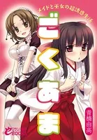 ごくあま メイドと巫女の超誘惑生活