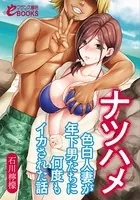 ナツハメ 色白人妻が年下男たちに何度もイカされた話