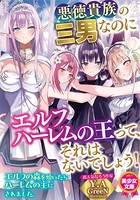 悪徳貴族の三男なのにエルフハーレムの王って、それはないでしょう! b126afrnc00528のパッケージ画像 悪徳貴族の三男なのにエルフハーレムの王って、それはないでしょう! b126afrnc00528のパッケージ画像