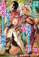 拝啓、天国の姉さん、勇者になった姪がエロすぎて──叔父さん、保護者とかそろそろ無理です b126afrnc00529のパッケージ画像 拝啓、天国の姉さん、勇者になった姪がエロすぎて──叔父さん、保護者とかそろそろ無理です b126afrnc00529のパッケージ画像