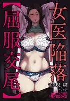 女医陥落【屈服交尾】