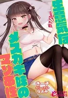 生意気なメスガキ妹のマゾ本性