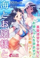 海とお嬢様と 黒髪清楚な美少女に「お姉ちゃんを孕ませて」とお願いされて