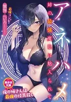 アネハメ 姉の最強魔眼に魅入られて