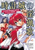 時計城の淫猟歌 ─少女探偵 神崎毬絵の事件簿・さらわれた歌劇団─ b126afrnc00569のパッケージ画像 時計城の淫猟歌 ─少女探偵 神崎毬絵の事件簿・さらわれた歌劇団─ b126afrnc00569のパッケージ画像