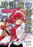 時計城の淫猟歌 ─少女探偵 神崎毬絵の事件簿・さらわれた歌劇団─