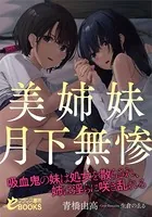 美姉妹月下無惨 吸血鬼の妹は処女を散らされ、姉は淫らに咲き乱れる