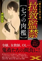拉致監禁【七つの肉檻】 b126afrnc00575のパッケージ画像 拉致監禁【七つの肉檻】 b126afrnc00575のパッケージ画像