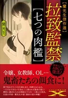 拉致監禁【七つの肉檻】