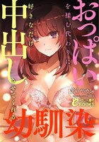 おっぱいを揉む代わりに好きなだけ中出しさせてくれる幼馴染 b126afrnc00578のパッケージ画像