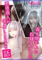 森を焼かれた奴●エルフに悪徳商人がひどいことをする話 b126afrnc00592のパッケージ画像