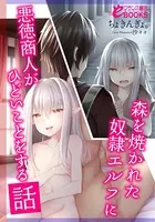 森を焼かれた奴●エルフに悪徳商人がひどいことをする話