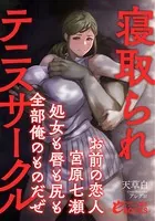 寝取られテニスサークル お前の恋人・宮原七瀬――処女も唇も尻も全部俺のものだぜ お前の恋人・宮原七瀬――処女も唇も尻も全部俺のものだぜ