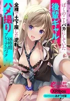 ぼくのことバカにしていた後輩ギャル