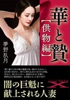 華と贄【供物編】