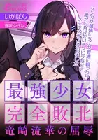 最強少女完全敗北・竜崎流華の屈辱 ケンカが超強い女子が普通に戦ったら絶対に負けないチンピラたちにメチャクチャにされました