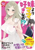 妹よりママが好きなの！？